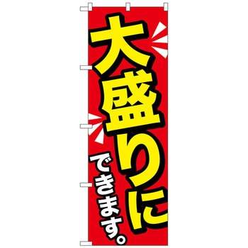 のぼり旗 大盛りにできます黄字 No．SNB-1277 W600×H1800 トレード