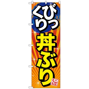 のぼり旗 びっくり丼ぶり 旨 No．SNB-1291 W600×H1800 トレード
