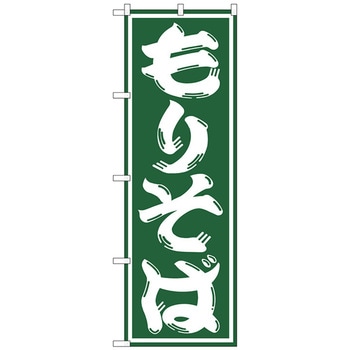 のぼり旗 もりそば No．SNB-1296 W600×H1800 トレード