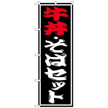 のぼり旗 牛丼・そばセット No．SNB-1313 W600×H1800 トレード