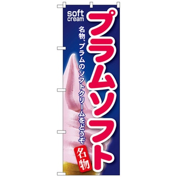 のぼり旗 プラムソフト No．SNB-132 W600×H1800 トレード