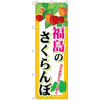 のぼり旗 福島のさくらんぼ No．SNB-1333 W600×H1800 トレード