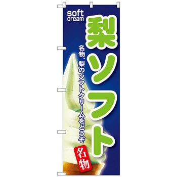 のぼり旗 梨ソフト No．SNB-136 W600×H1800 トレード