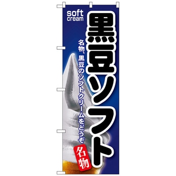 のぼり旗 黒豆ソフト No．SNB-139 W600×H1800 トレード