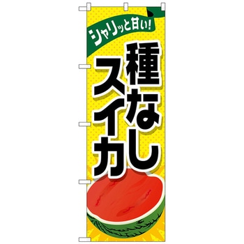 のぼり旗 種なしスイカ No．SNB-1412 W600×H1800 トレード