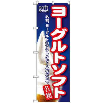 のぼり旗 ヨーグルトソフト トレード