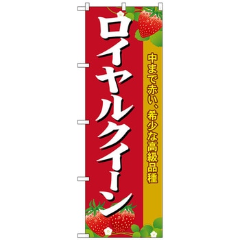 のぼり旗 ロイヤルクイーン No．SNB-1422 W600×H1800 トレード