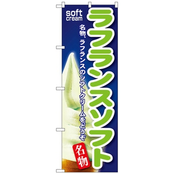 のぼり旗 ラフランスソフト No．SNB-144 W600×H1800 - トレード