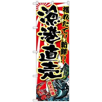 のぼり旗 漁港直売 No．SNB-1455 W600×H1800 トレード