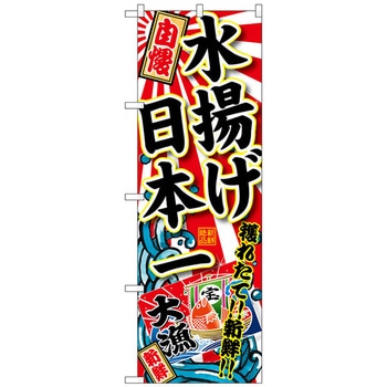 のぼり旗 水揚げ日本一 No．SNB-1490 W600×H1800 トレード