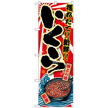 のぼり旗 いくら No.SNB-1494 W600×H1800 トレード