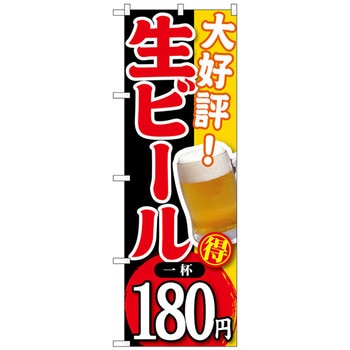 のぼり旗 大好評 生ビール 一杯180 No．SNB-182 W600×H1800 トレード