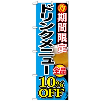 のぼり旗 期間限定 ドリンクメニュー全 No．SNB-198 W600×H1800 トレード