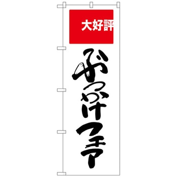のぼり旗 ぶっかけフェア 大好評 No．SNB-2007 W600×H1800 トレード