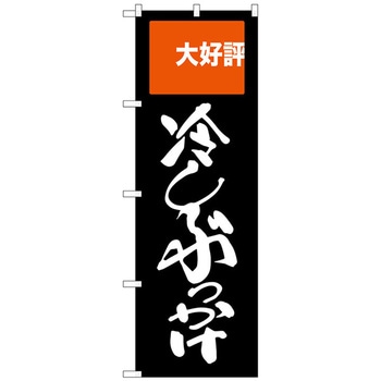 のぼり旗 冷しぶっかけ No．SNB-2009 W600×H1800 トレード