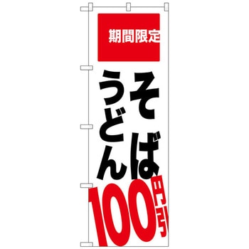 のぼり旗 そば うどん 100円引 No．SNB-2013 W600×H1800 トレード