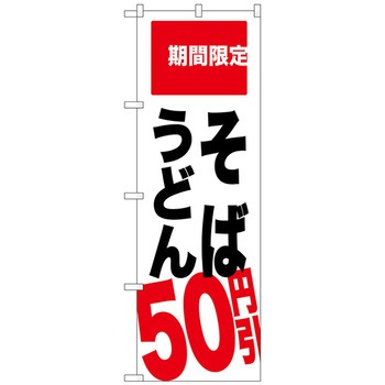 のぼり旗 そば うどん トレード