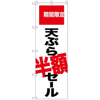 のぼり旗 天ぷら半額セール 期間限 No．SNB-2020 W600×H1800 トレード