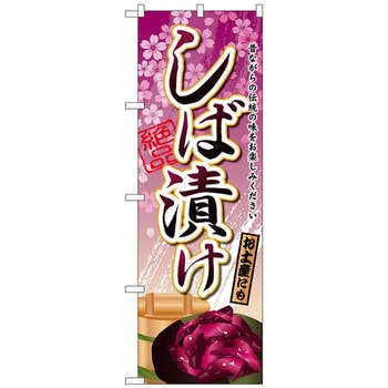 のぼり旗 しば漬け No．SNB-2034 W600×H1800 トレード