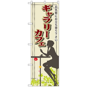 のぼり旗 ギャラリーカフェ No．SNB-2057 W600×H1800 トレード