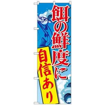 のぼり旗 餌の鮮度に自信あり No．SNB-2180 W600×H1800 トレード