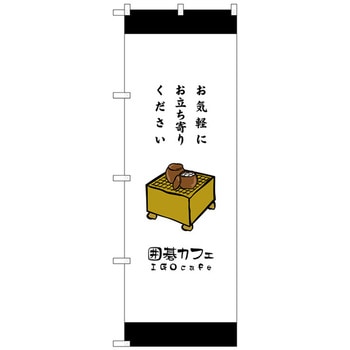 のぼり旗 囲碁カフェお気軽にお立 No．SNB-2551 W600×H1800 トレード