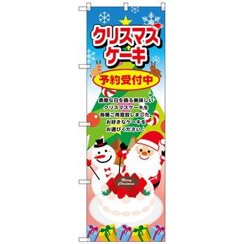 のぼり旗 クリスマスケーキ サンタ No．SNB-2886 W600×H1800 トレード