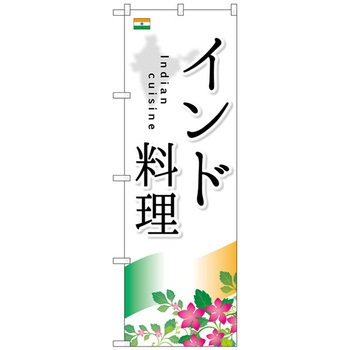 のぼり旗 インド料理 No．SNB-2050 W600×H1800 トレード