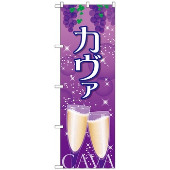 のぼり旗 カヴァ No．SNB-2056 W600×H1800 トレード