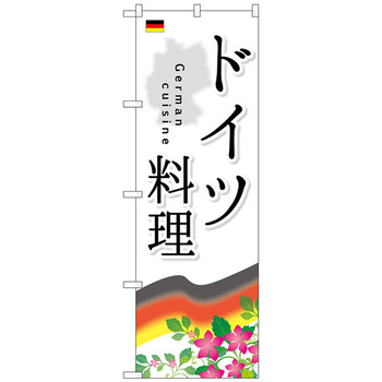 のぼり旗 ドイツ料理 No．SNB-2081 W600×H1800 トレード