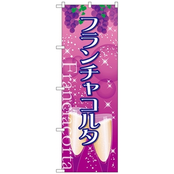 のぼり旗 フランチャコルタ No．SNB-2089 W600×H1800 トレード