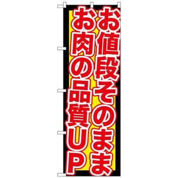 のぼり旗 値段そのままお肉品質U No．SNB-211 W600×H1800 トレード