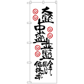 のぼり旗 大盛中盛並盛全て同じ No．SNB-2123 W600×H1800 トレード