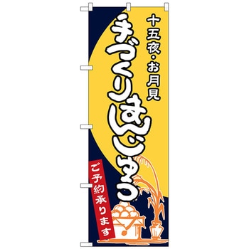 のぼり旗 手づくりまんじゅう No．SNB-2132 W600×H1800 トレード