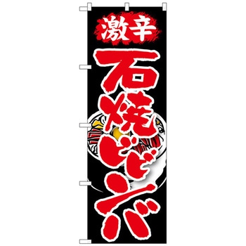 のぼり旗 激辛 石焼ビビンバ No．SNB-215 W600×H1800 トレード