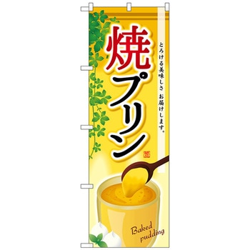 のぼり旗 焼プリン No．SNB-2162 W600×H1800 トレード