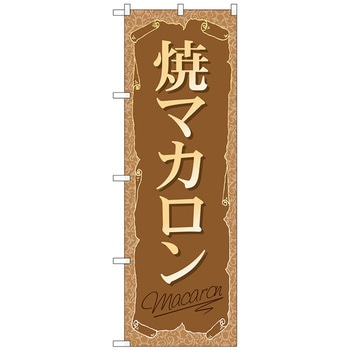 のぼり旗 焼マカロン No．SNB-2163 W600×H1800 トレード