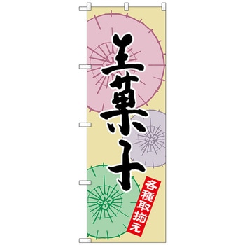 のぼり旗 生菓子 - トレード