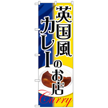 のぼり旗 英国風カレーのお店 No．SNB-2172 W600×H1800 トレード