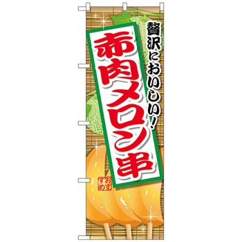 のぼり旗 赤肉メロン串 No．SNB-2175 W600×H1800 トレード