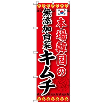 のぼり旗 本場韓国の無添加白菜キ No．SNB-218 W600×H1800 トレード