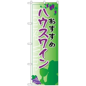 のぼり旗 ハウスワイン No．SNB-2186 W600×H1800 - トレード