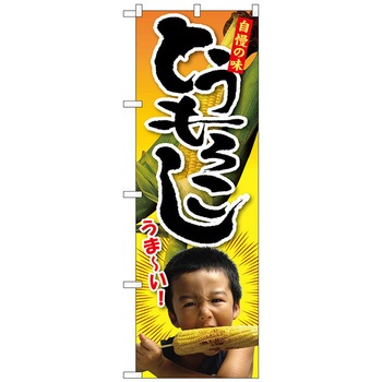 のぼり旗 トウモロコシ 子供写真 1人 No．SNB-2200 W600×H1800 - トレード