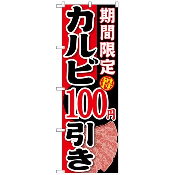 のぼり旗 期間限定 カルビ100円引 No．SNB-221 W600×H1800 トレード