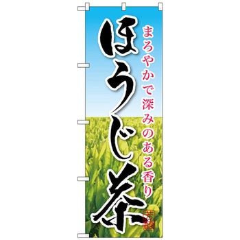 のぼり旗 ほうじ茶 No．SNB-2211 W600×H1800 トレード