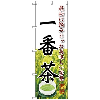 のぼり旗 一番茶 No．SNB-2212 W600×H1800 トレード