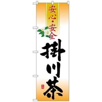 のぼり旗 掛川茶 安心・安全 No．SNB-2215 W600×H1800 トレード