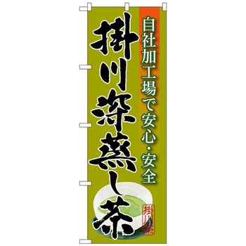 のぼり旗 掛川深蒸し茶 No．SNB-2216 W600×H1800 トレード