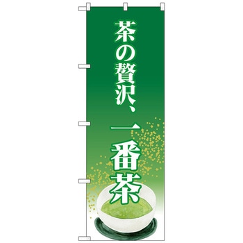 のぼり旗 茶の贅沢、一番茶 No．SNB-2229 W600×H1800 トレード