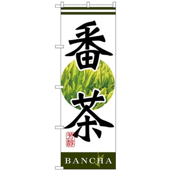 のぼり旗 番茶 No．SNB-2231 W600×H1800 トレード